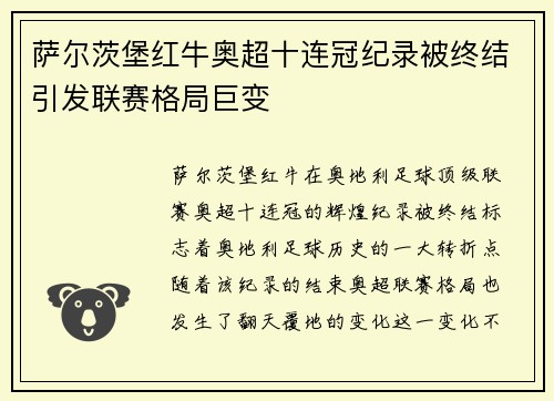 萨尔茨堡红牛奥超十连冠纪录被终结引发联赛格局巨变 萨尔茨堡红牛奥超十连冠纪录被终结引发联赛格局巨变