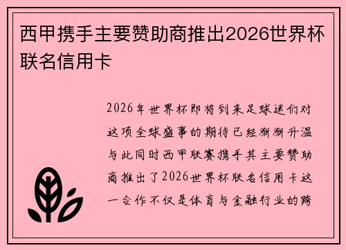 西甲携手主要赞助商推出2026世界杯联名信用卡 西甲携手主要赞助商推出2026世界杯联名信用卡
