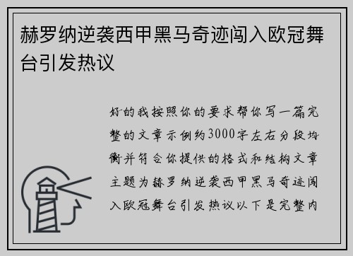 赫罗纳逆袭西甲黑马奇迹闯入欧冠舞台引发热议 赫罗纳逆袭西甲黑马奇迹闯入欧冠舞台引发热议