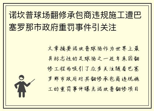 诺坎普球场翻修承包商违规施工遭巴塞罗那市政府重罚事件引关注