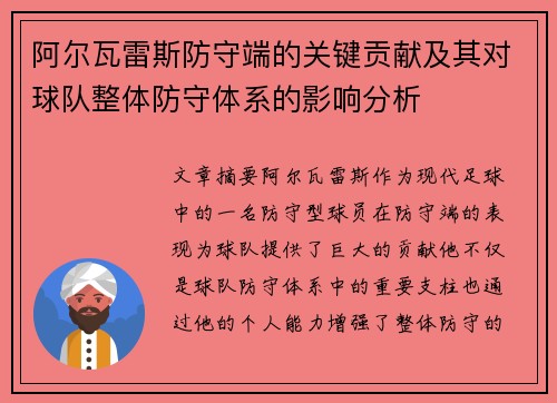 阿尔瓦雷斯防守端的关键贡献及其对球队整体防守体系的影响分析 阿尔瓦雷斯防守端的关键贡献及其对球队整体防守体系的影响分析