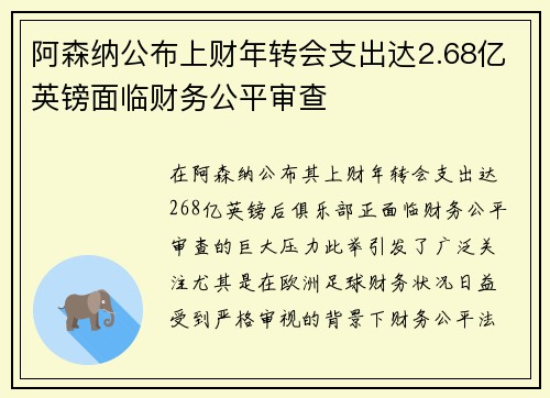 阿森纳公布上财年转会支出达2.68亿英镑面临财务公平审查