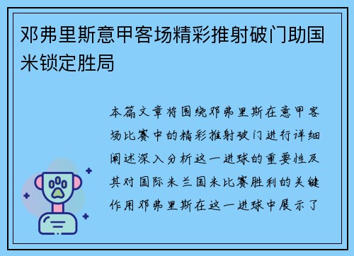 邓弗里斯意甲客场精彩推射破门助国米锁定胜局 邓弗里斯意甲客场精彩推射破门助国米锁定胜局