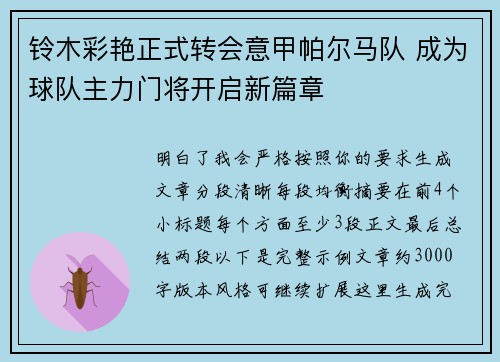 铃木彩艳正式转会意甲帕尔马队 成为球队主力门将开启新篇章 铃木彩艳正式转会意甲帕尔马队 成为球队主力门将开启新篇章