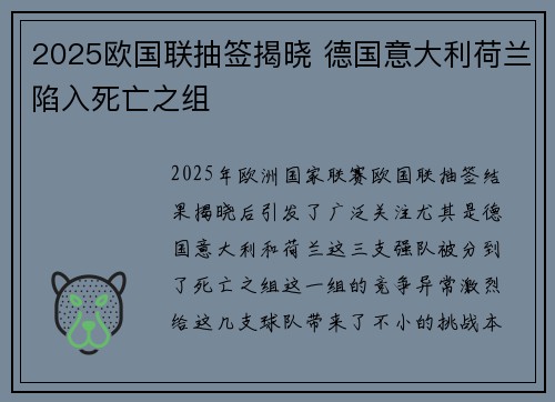 2025欧国联抽签揭晓 德国意大利荷兰陷入死亡之组