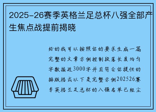 2025-26赛季英格兰足总杯八强全部产生焦点战提前揭晓 2025-26赛季英格兰足总杯八强全部产生焦点战提前揭晓