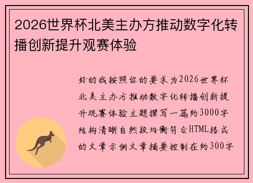 2026世界杯北美主办方推动数字化转播创新提升观赛体验