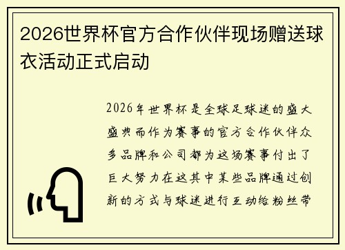 2026世界杯官方合作伙伴现场赠送球衣活动正式启动