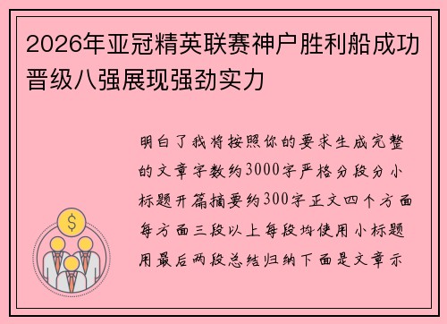 2026年亚冠精英联赛神户胜利船成功晋级八强展现强劲实力 2026年亚冠精英联赛神户胜利船成功晋级八强展现强劲实力