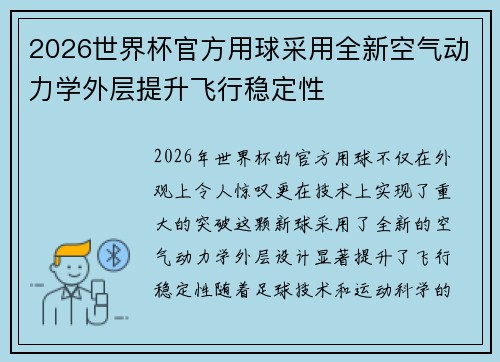 2026世界杯官方用球采用全新空气动力学外层提升飞行稳定性 2026世界杯官方用球采用全新空气动力学外层提升飞行稳定性