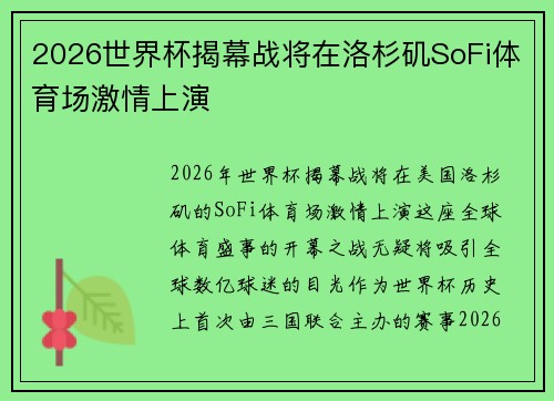 2026世界杯揭幕战将在洛杉矶SoFi体育场激情上演 2026世界杯揭幕战将在洛杉矶SoFi体育场激情上演