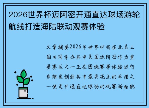2026世界杯迈阿密开通直达球场游轮航线打造海陆联动观赛体验 2026世界杯迈阿密开通直达球场游轮航线打造海陆联动观赛体验