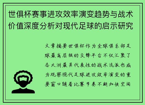 世俱杯赛事进攻效率演变趋势与战术价值深度分析对现代足球的启示研究 世俱杯赛事进攻效率演变趋势与战术价值深度分析对现代足球的启示研究