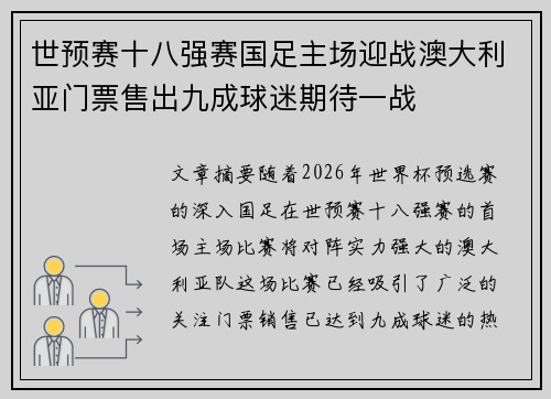 世预赛十八强赛国足主场迎战澳大利亚门票售出九成球迷期待一战 世预赛十八强赛国足主场迎战澳大利亚门票售出九成球迷期待一战