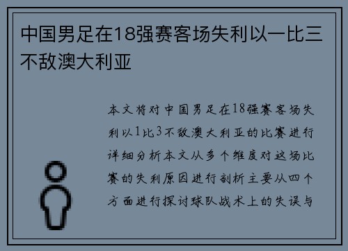 中国男足在18强赛客场失利以一比三不敌澳大利亚 中国男足在18强赛客场失利以一比三不敌澳大利亚