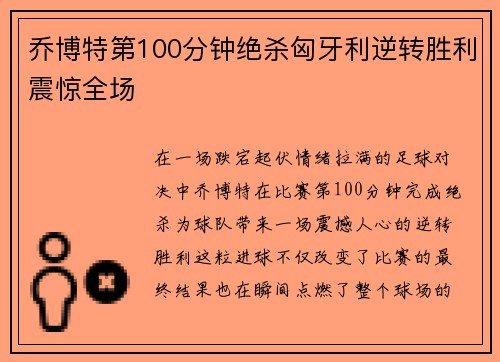 乔博特第100分钟绝杀匈牙利逆转胜利震惊全场 乔博特第100分钟绝杀匈牙利逆转胜利震惊全场
