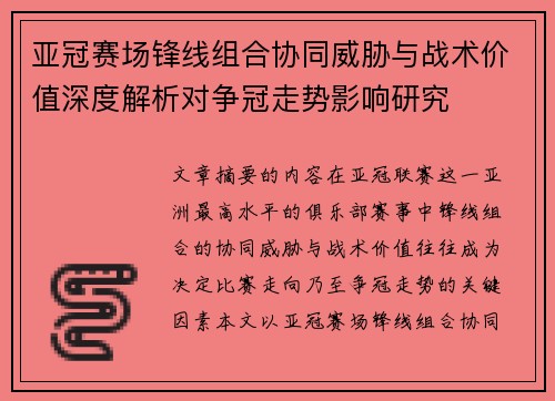 亚冠赛场锋线组合协同威胁与战术价值深度解析对争冠走势影响研究 亚冠赛场锋线组合协同威胁与战术价值深度解析对争冠走势影响研究