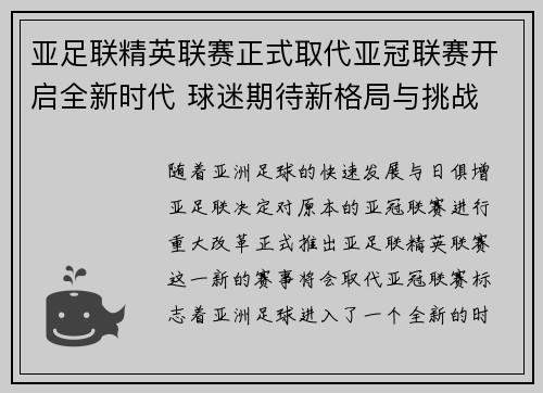 亚足联精英联赛正式取代亚冠联赛开启全新时代 球迷期待新格局与挑战 亚足联精英联赛正式取代亚冠联赛开启全新时代 球迷期待新格局与挑战