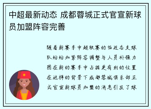 中超最新动态 成都蓉城正式官宣新球员加盟阵容完善 中超最新动态 成都蓉城正式官宣新球员加盟阵容完善
