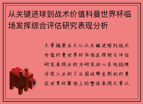 从关键进球到战术价值科曼世界杯临场发挥综合评估研究表现分析