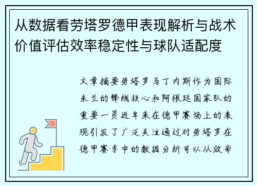 从数据看劳塔罗德甲表现解析与战术价值评估效率稳定性与球队适配度