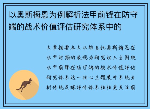 以奥斯梅恩为例解析法甲前锋在防守端的战术价值评估研究体系中的