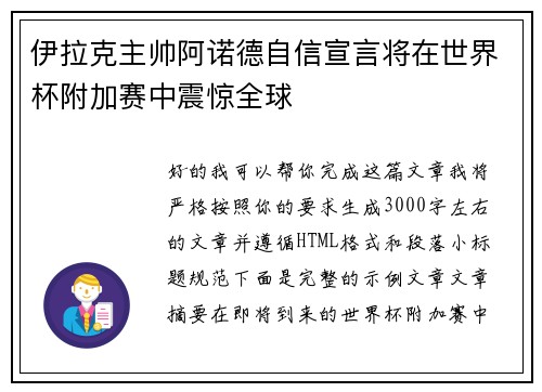 伊拉克主帅阿诺德自信宣言将在世界杯附加赛中震惊全球