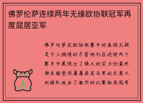 佛罗伦萨连续两年无缘欧协联冠军再度屈居亚军