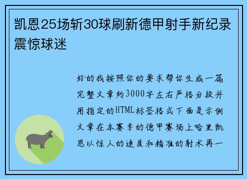 凯恩25场斩30球刷新德甲射手新纪录震惊球迷