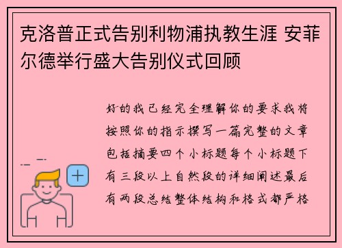 克洛普正式告别利物浦执教生涯 安菲尔德举行盛大告别仪式回顾