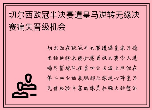 切尔西欧冠半决赛遭皇马逆转无缘决赛痛失晋级机会 切尔西欧冠半决赛遭皇马逆转无缘决赛痛失晋级机会