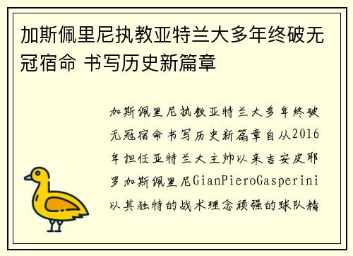 加斯佩里尼执教亚特兰大多年终破无冠宿命 书写历史新篇章 加斯佩里尼执教亚特兰大多年终破无冠宿命 书写历史新篇章