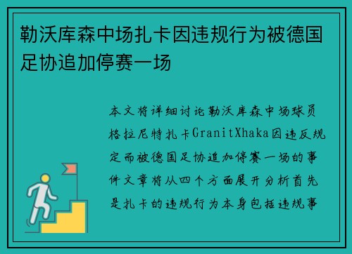 勒沃库森中场扎卡因违规行为被德国足协追加停赛一场