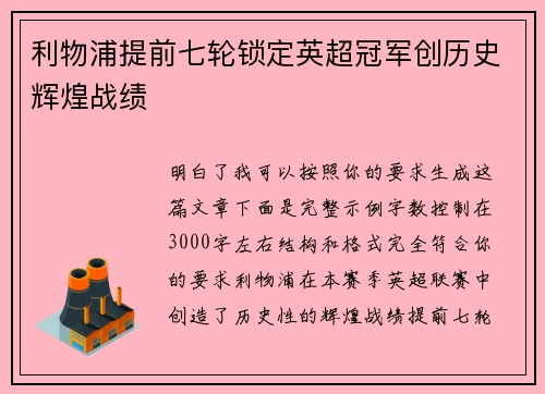 利物浦提前七轮锁定英超冠军创历史辉煌战绩