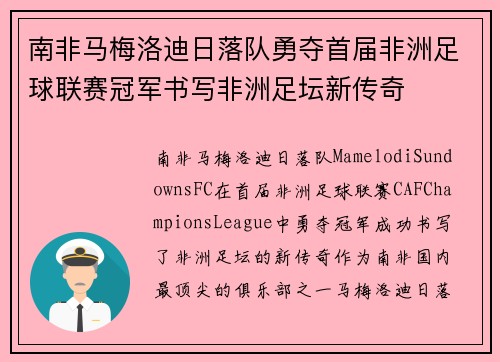 南非马梅洛迪日落队勇夺首届非洲足球联赛冠军书写非洲足坛新传奇