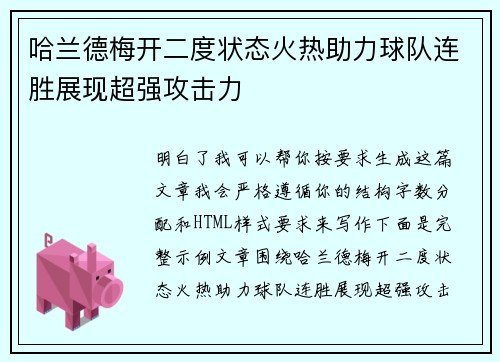 哈兰德梅开二度状态火热助力球队连胜展现超强攻击力 哈兰德梅开二度状态火热助力球队连胜展现超强攻击力