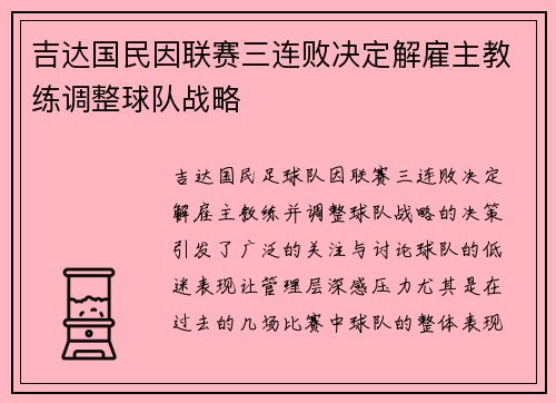 吉达国民因联赛三连败决定解雇主教练调整球队战略 吉达国民因联赛三连败决定解雇主教练调整球队战略