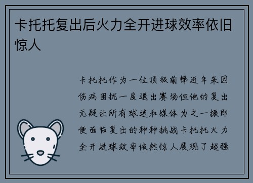卡托托复出后火力全开进球效率依旧惊人