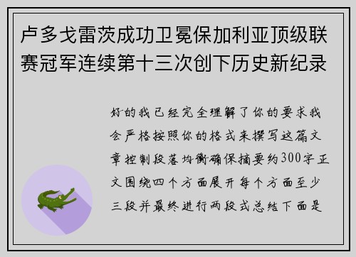 卢多戈雷茨成功卫冕保加利亚顶级联赛冠军连续第十三次创下历史新纪录