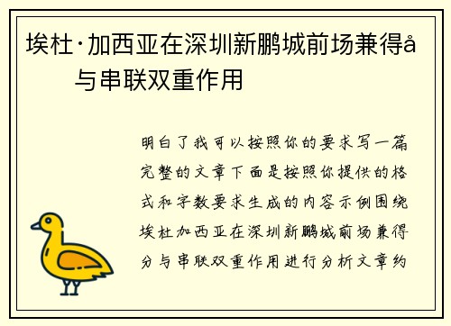 埃杜·加西亚在深圳新鹏城前场兼得分与串联双重作用 埃杜·加西亚在深圳新鹏城前场兼得分与串联双重作用