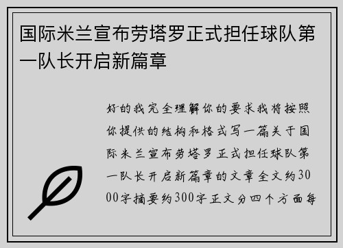 国际米兰宣布劳塔罗正式担任球队第一队长开启新篇章 国际米兰宣布劳塔罗正式担任球队第一队长开启新篇章