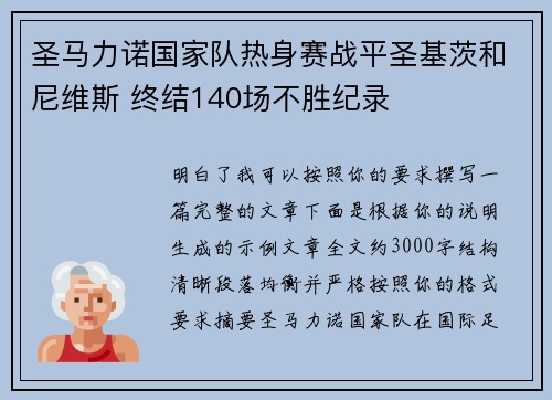 圣马力诺国家队热身赛战平圣基茨和尼维斯 终结140场不胜纪录