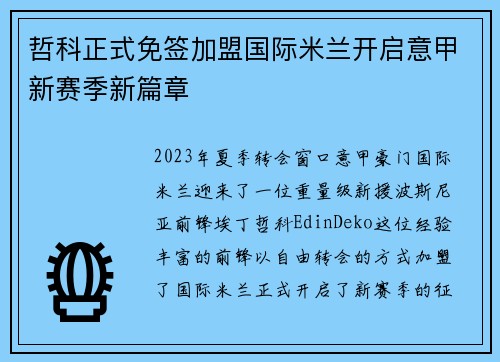 哲科正式免签加盟国际米兰开启意甲新赛季新篇章