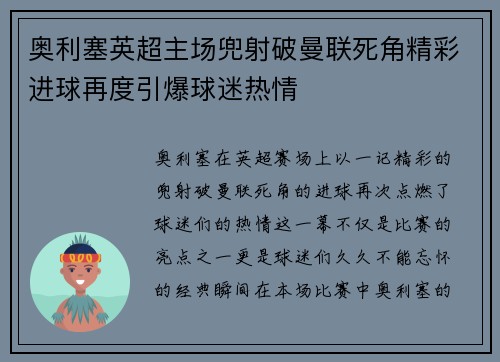奥利塞英超主场兜射破曼联死角精彩进球再度引爆球迷热情