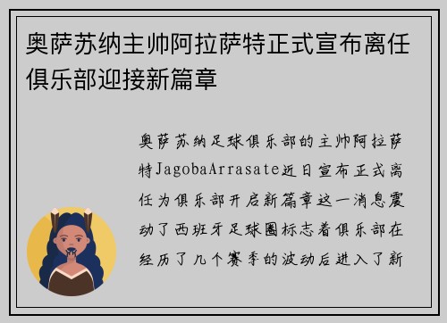 奥萨苏纳主帅阿拉萨特正式宣布离任俱乐部迎接新篇章
