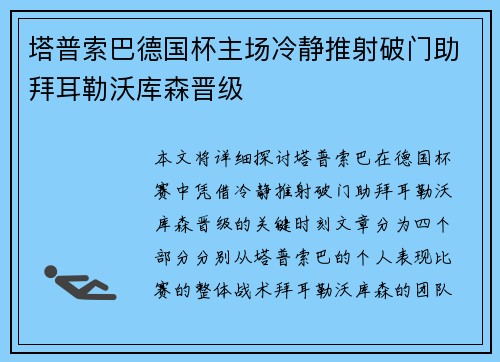 塔普索巴德国杯主场冷静推射破门助拜耳勒沃库森晋级