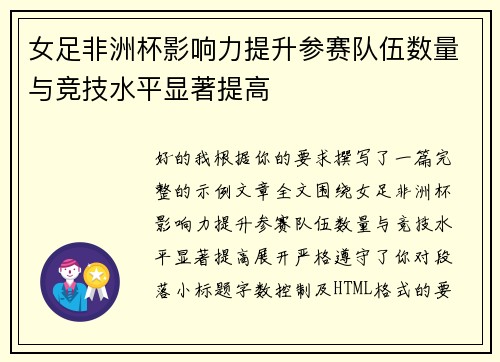 女足非洲杯影响力提升参赛队伍数量与竞技水平显著提高