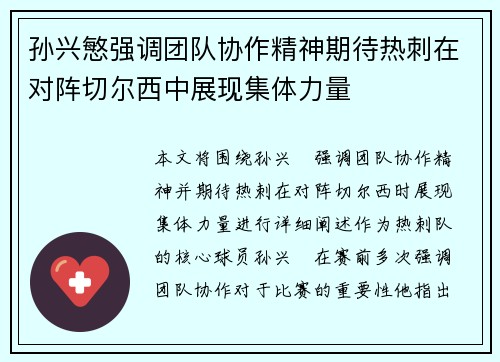 孙兴慜强调团队协作精神期待热刺在对阵切尔西中展现集体力量