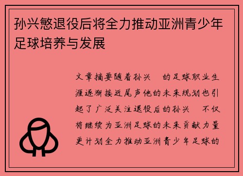 孙兴慜退役后将全力推动亚洲青少年足球培养与发展