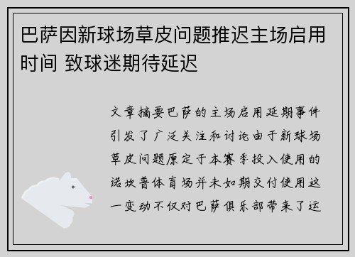 巴萨因新球场草皮问题推迟主场启用时间 致球迷期待延迟 巴萨因新球场草皮问题推迟主场启用时间 致球迷期待延迟